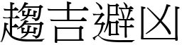 趨吉避凶 意思|詞語:趨吉避凶 (注音:ㄑㄩ ㄐㄧˊ ㄅㄧˋ ㄒㄩㄥ) 